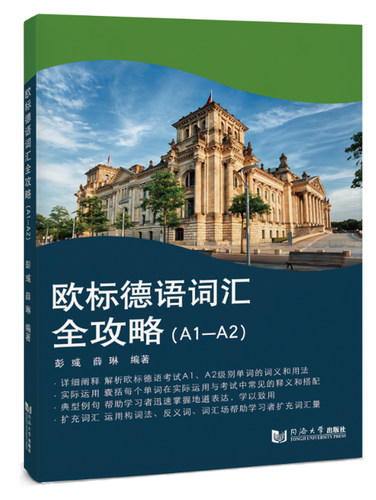 欧标德语词汇全攻略（A1—A2）彭彧薛琳 单词词义用法 单词在运用与考试中释义和搭配 详细阐释实际运用典型例句扩充词汇