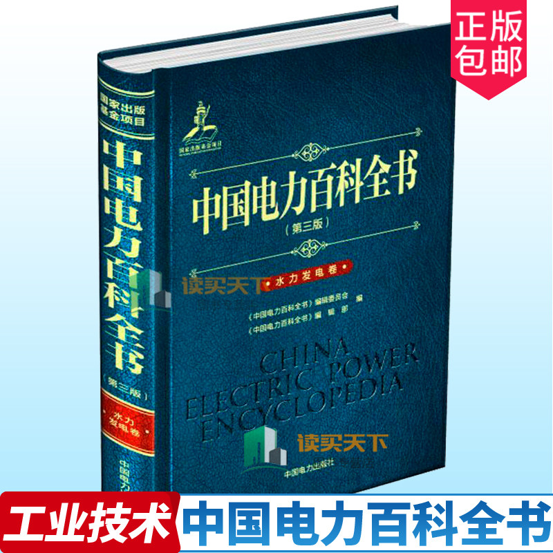 正版包邮 中国电力百科全书 第三版 水力发电卷 《中国电力百科全书》辑委员会 9787512350540 工业技术书籍电力科学技术管理知识