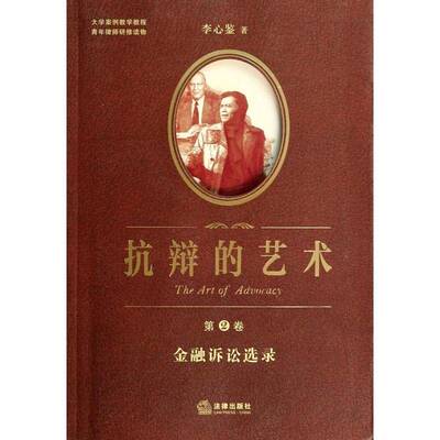 抗辩的艺术:第2卷:Volume Ⅱ:金融诉讼选录:Selected works of financial litigation9787511856968 李心鉴法律出版社法律 书籍