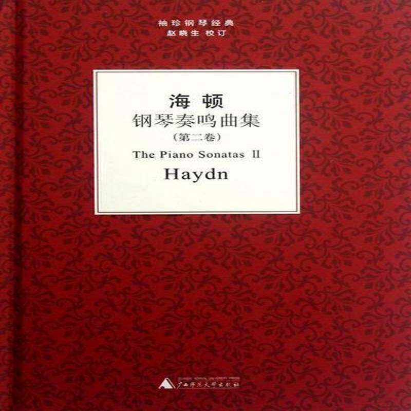 海顿钢琴奏鸣曲集:卷9787549515189 广西师范大学出版社艺术钢琴谱奏鸣曲作品集奥地利近代书籍