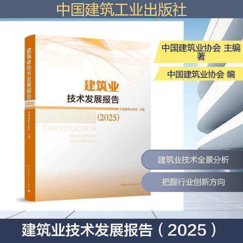 建筑业技术发展报告:20259787112318322 中国建筑业协会中国建筑工业出版社图书 书籍