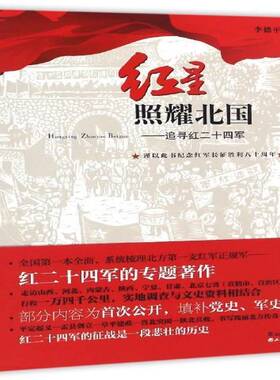 红星照耀北国:追寻红二十四军9787557700102 李德平山西经济出版社教材 书籍