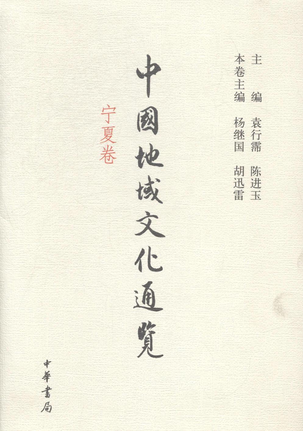 中国地域文化通览:宁夏卷袁行霈 文化史中国文化书籍