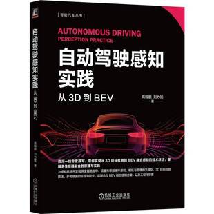 自动驾驶感知实践 从3D到BEV 高毅鹏 刘力铭 3D目标检测 BEV融合感知技术 多传感融合原理实践 感知系统开发实战书籍