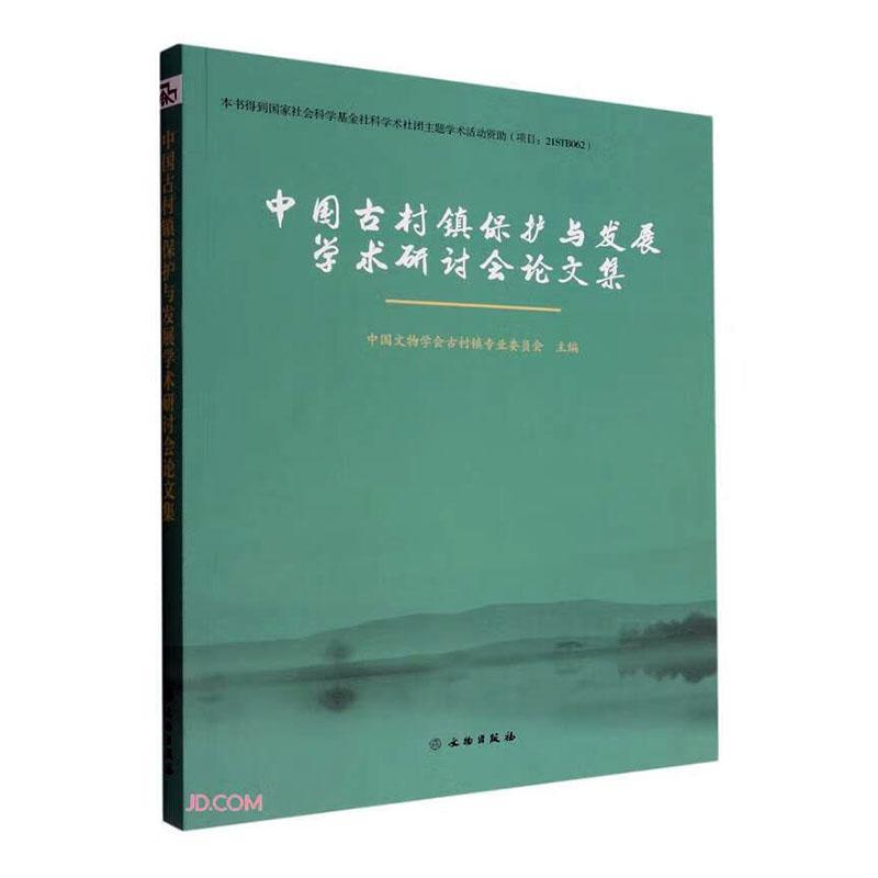 中国古村镇保护与发展学术研讨会论文集中国文物学会古村镇专业委员会  历史书籍