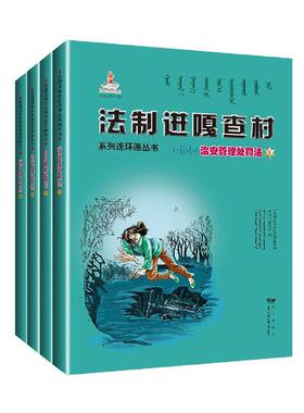 法制进嘎查村系列连环画丛书:治安管理处罚法（全6册）《法制进嘎查村系列连环画丛书》  法律书籍