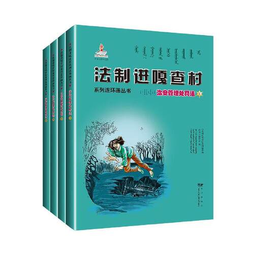 法制进嘎查村系列连环画丛书:治安管理处罚法（全6册）《法制进嘎查村系列连环画丛书》  法律书籍