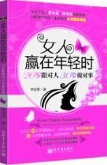 9787510411236 书 李绍雪 书籍 社会科学 20岁跟对人 女人赢在年轻时 30岁做对事