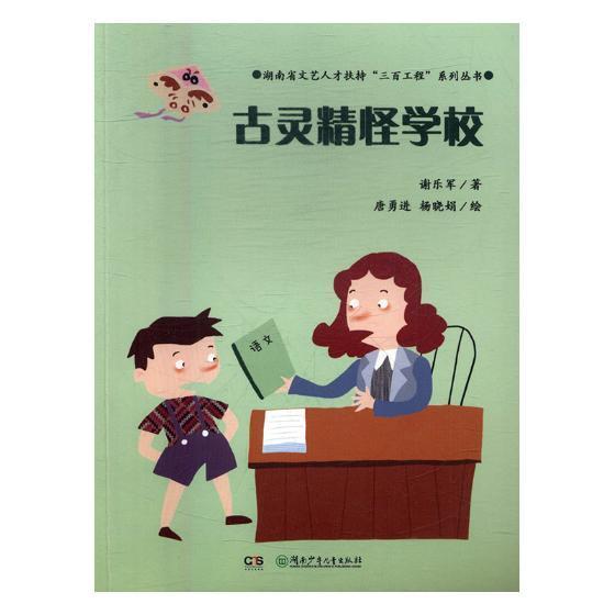 古灵精怪学校 书谢乐军 少儿 书籍