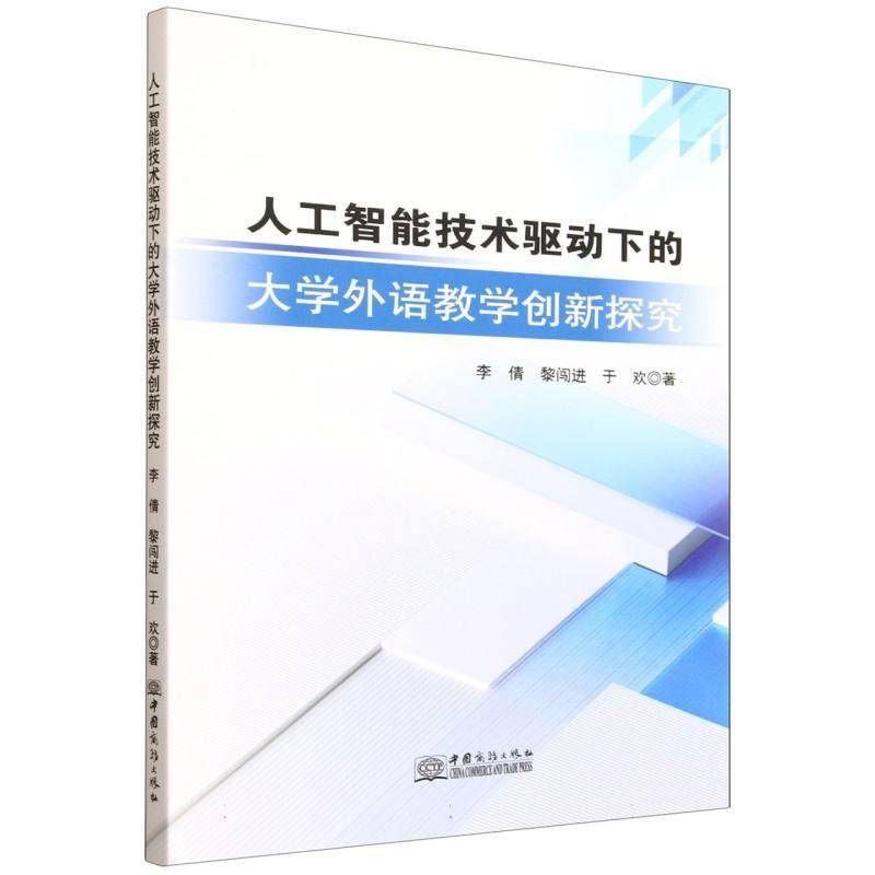 人工智能技术驱动下的大学外语教学创新探究9787510356223 李倩中国商务出版社图书 书籍