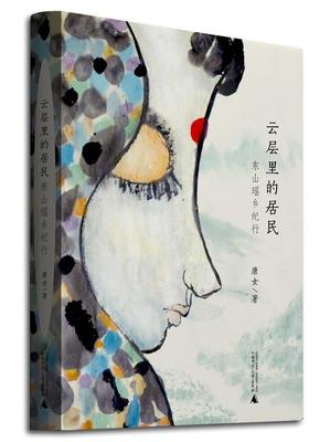云层里的居民:东山瑶乡纪行唐女　 瑶族乡村民族文化全州县文化书籍