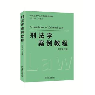 刑法案例研习教程 共同犯罪 彭文华 刑法解释 刑事司法实践 社 刑法学案例教程 北京大学出版 正当防卫 正版 刑法案例分析 2023新