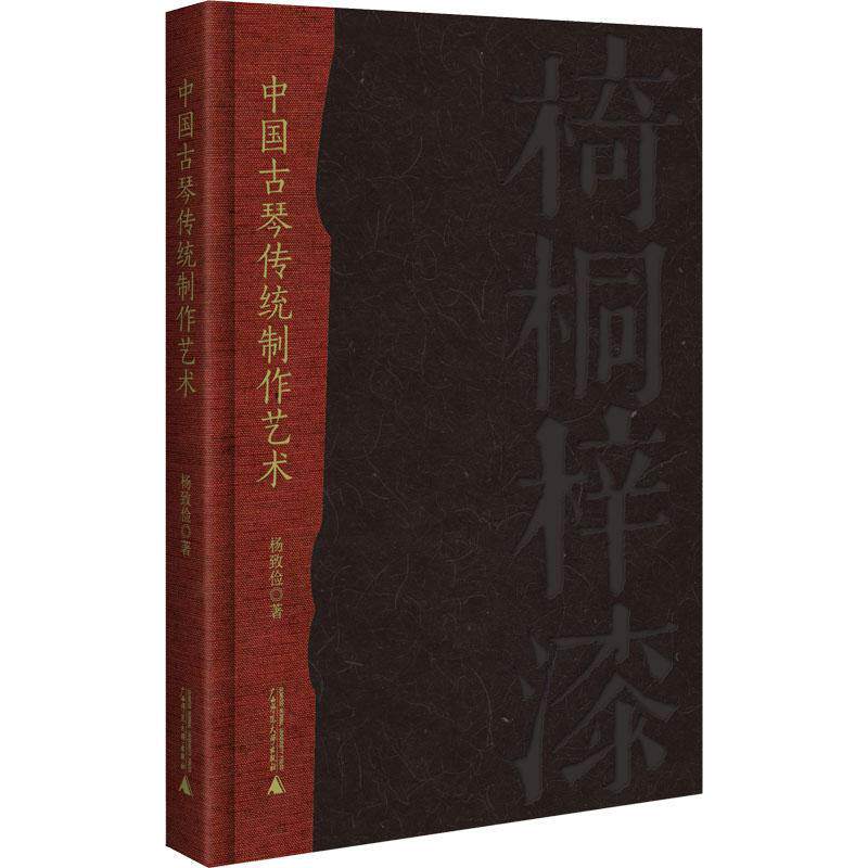中国古琴传统制作艺术杨致俭 工业技术书籍