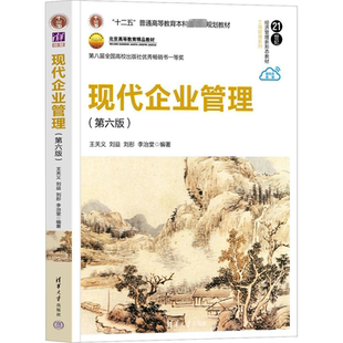 正版 现代企业管理 第六6版 王关义 刘益 清华大学出版社 现代企业制度企业文化战略营销管理生产组织书籍 清华大学出版社