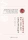 以中部H省为分析样本 the 廖永安刘方勇等 2004 陪制度研究中国法律书籍 province 2014 人民陪审员制度实证研究 mle