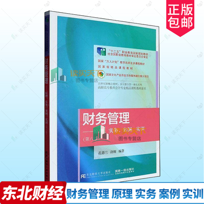 正版包邮 财务管理:原理 实务 案例 实训 第六版第6版 孔德兰 许辉 东北财经大学出版社21世纪新概念教材多元整合型一体化系列