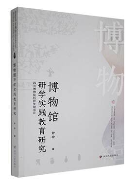 博物馆研学实践教育研究钟玲  社会科学书籍