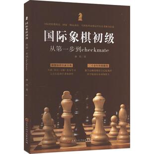 象棋初级:从步到checkmate康凯  体育书籍