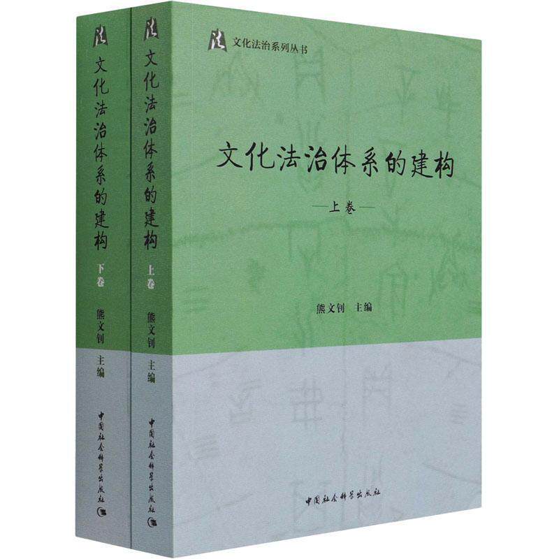 文化法治体系的建构(上下)/文化法治系列丛书熊文钊普通大众文化事业社会义法治研究中国法律书籍