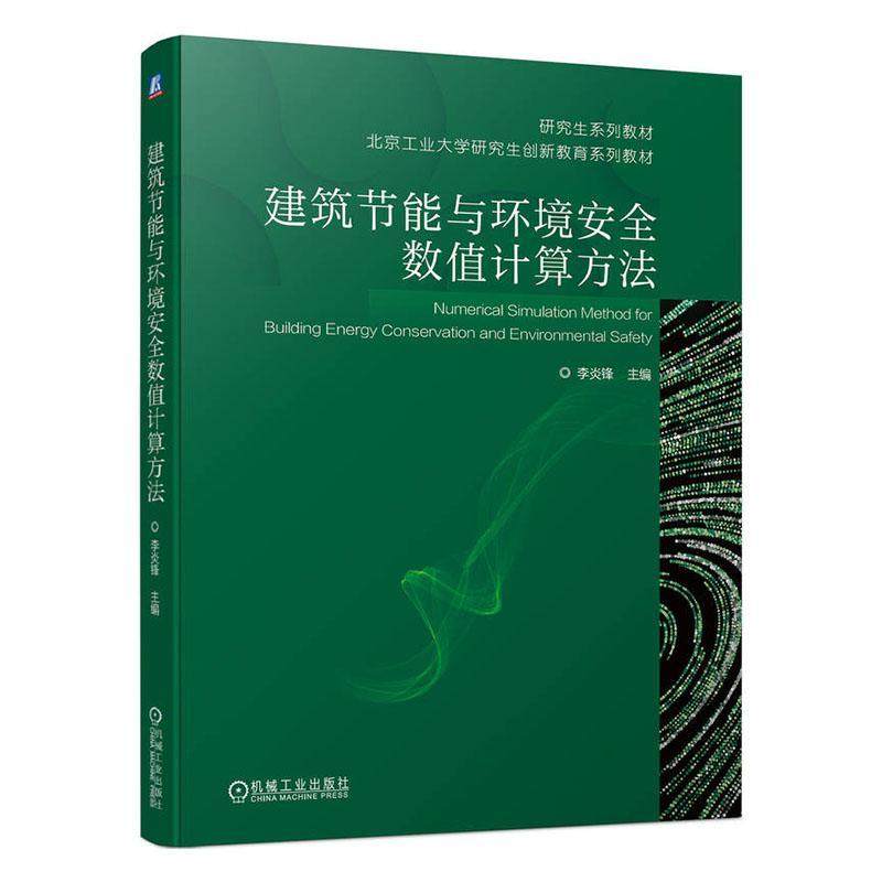 建筑节能与环境数值计算方法李炎锋  建筑书籍