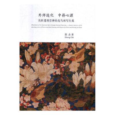 外师造化 中得心源:浅析遵理崇神的花鸟画写生观:a simple analysis of the sketching views 张赤 花鸟画写生画国画技法艺术书籍