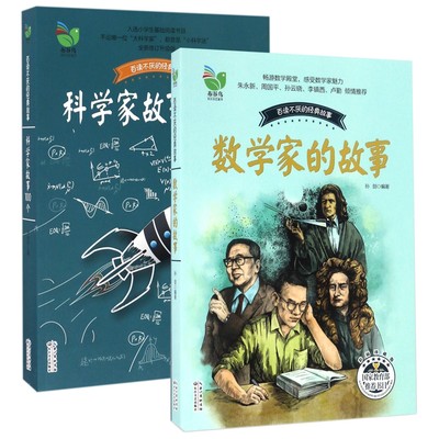 寒假书目】 叶永烈讲述科学家故事100个+数学家的故事 共2册 数学和小学生名人传人物传记书籍正版