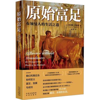 原始富足:布须曼人的生活之道:the disappearing world of the Bushmen詹姆斯·苏兹曼  历史书籍