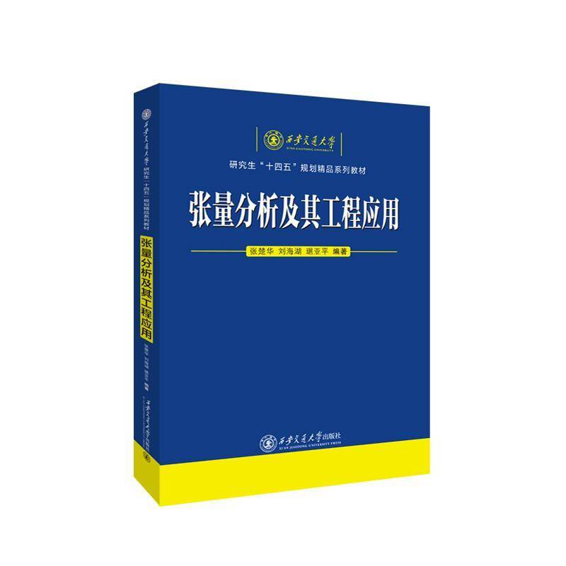 张量分析及其工程应用9787560553030 张楚华西安交通大学出版社自然科学 书籍