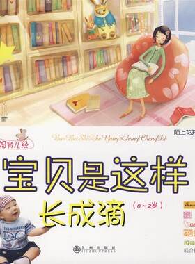 宝贝是这样长成滴:0～2岁:辣妈育儿经  书 陌上花开 9787801959478 育儿与家教 书籍