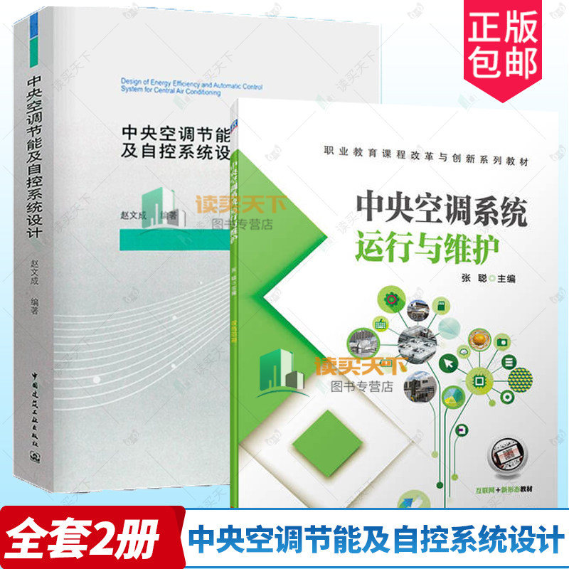 正版包邮 2册 中央空调节能及自控系统设计+中央空调系统运行与维护 电器通风空调设计 暖通空调自动控制设计 空调水系统水泵