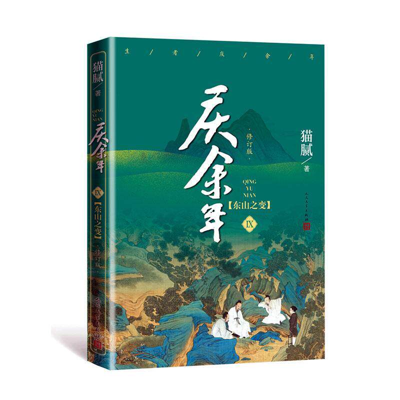 庆余年:Ⅸ:东山之变猫腻普通大众长篇小说中国当代小说书籍