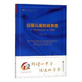 为视角何田田 刑事法院案 战争罪行研究法律书籍 战争罪——以 征募儿童