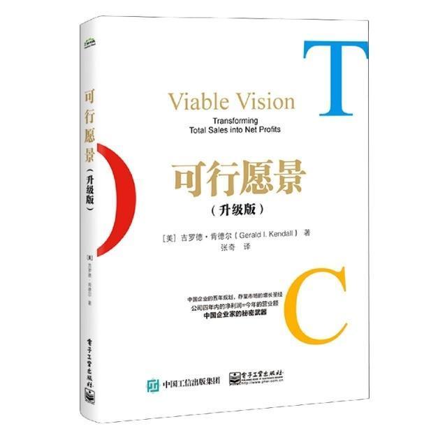 可行愿景(升级版)吉罗德·肯德尔普通大众企业管理管理书籍