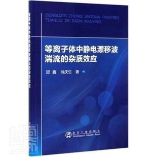 杂质效应邱鑫普通大众等离子体物理学研究自然科学书籍 等离子体中静电漂移波湍流