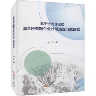 基于协同理论的混合所有制企业公司治理问题研究马胜普通大众国有企业混合所有制企业管理研究管理书籍