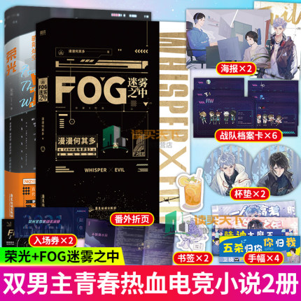 【随书附赠赠品】2册 荣光+FOG迷雾之中 套装 龙柒 漫漫何其多 继AWM绝地求生后 双男主电竞小说青春热血 言情 书籍