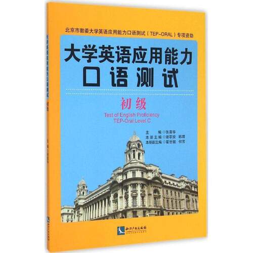 大学英语应用能力口语测试:初级:Level C张喜华  外语书籍