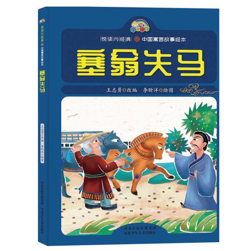 塞翁失马王志勇改  儿童读物书籍