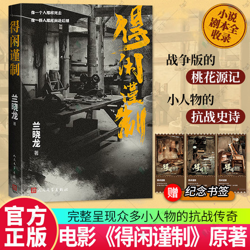 正版包邮 得闲谨制 兰晓龙 肖战彭昱畅周依然主演电影原著小说实体书小人物的抗战史诗 继冬与狮后军事文学力作