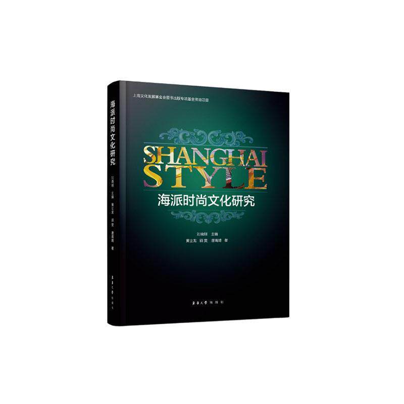 正版包邮 海派时尚文化研究 刘晓刚 海派文化时尚体系国际五大时尚之都设计之都时尚之都品牌之都 海派时尚地图 东华大学出版社