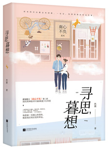 正版 寻思暮想 然澈 爱情小说 书籍 9787559407146