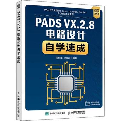 PADS VX.2.8电路设计自学速成闫少雄本科及以上印刷电路计算机辅助设计应用软件工业技术书籍