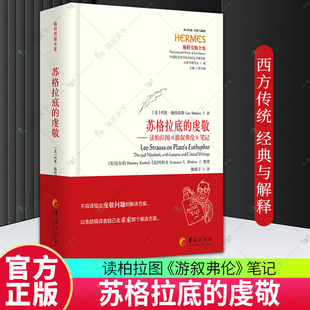 正版包邮 苏格拉底的虔敬 读柏拉图 游叙弗伦 笔记 列奥·施特劳斯 著 华夏出版社 9787522209906 外国哲学