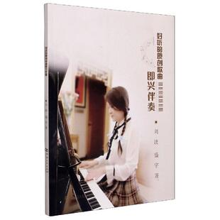 好听的原创歌曲即兴伴奏刘波普通大众钢琴曲中国现代集艺术书籍