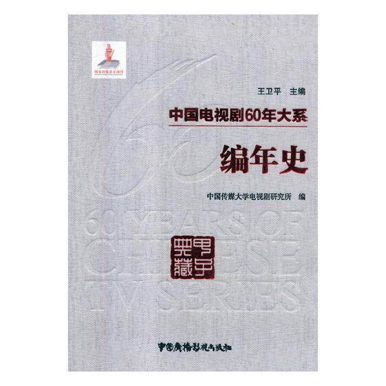 中国电视剧60年大系-编年史9787504381422 中国传媒大学电视剧研究所中国广播影视出版社艺术电视剧电视史中国书籍