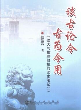 谈古论今 古为今用-一位大气物理教授的读史笔记-(一)  书 温景嵩 9787502463021 历史 书籍