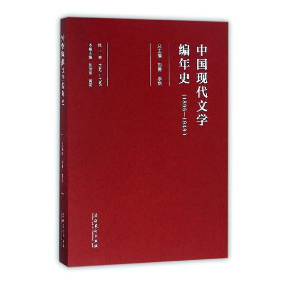 中国现代文学编年史:1895-1949:1942-1945:第十卷 书刘勇 文学 书籍 书籍/杂志/报纸 戏剧（新） 原图主图