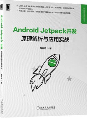 Android Jetpack开发:原理解析与应用实战黄林晴  工业技术书籍
