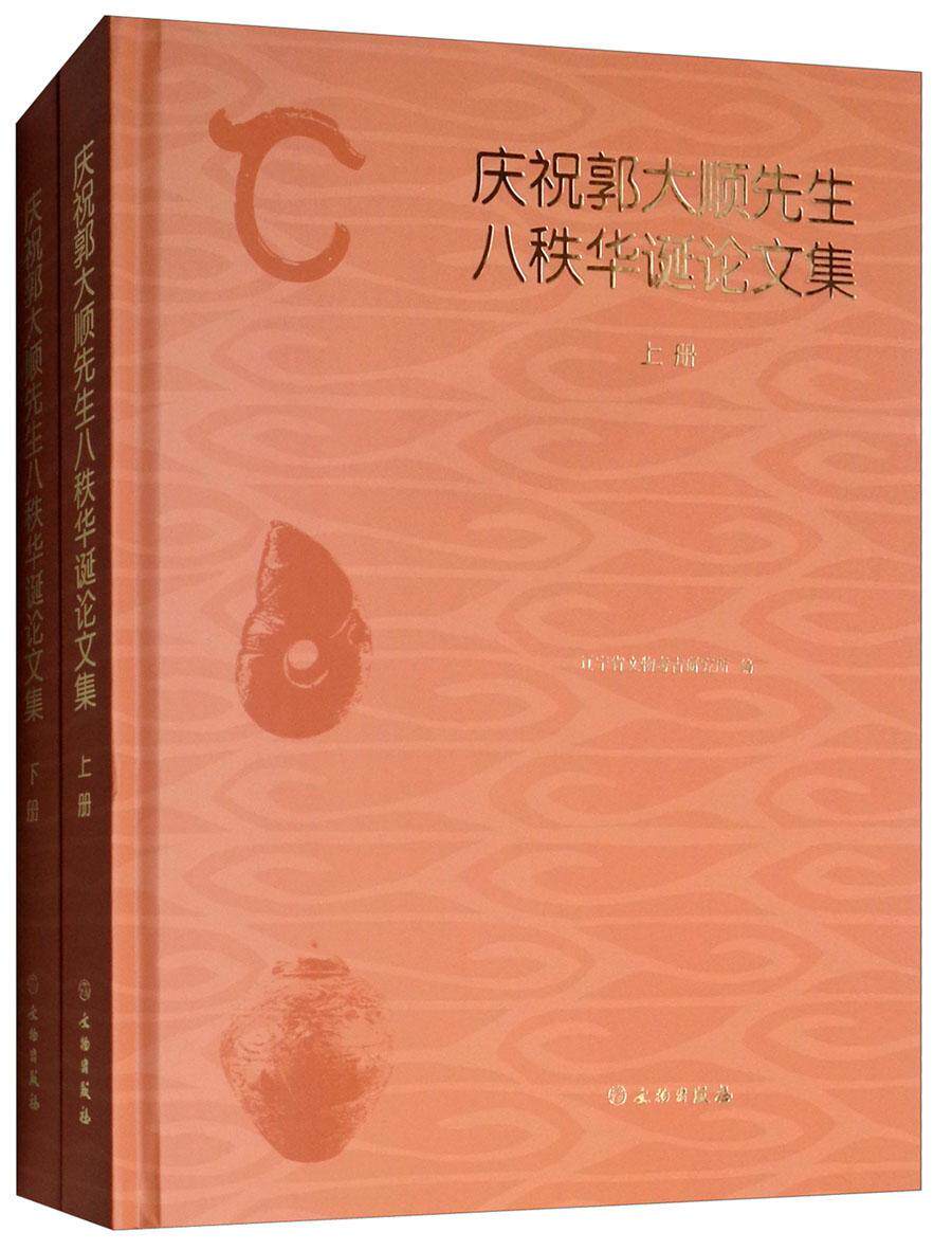 庆祝郭大顺先生八秩华诞论文集辽宁省文物考古研究所 考古学文集历史书籍