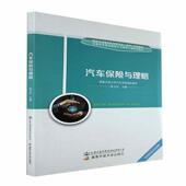 汽车保险与理赔陈卫东 经济书籍